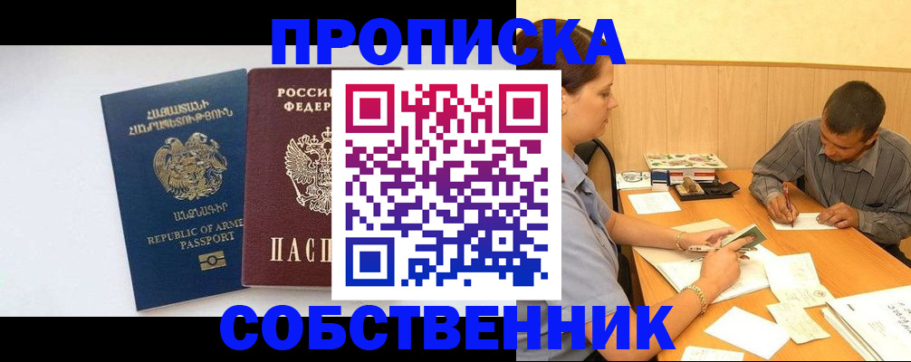 прописка в Омске